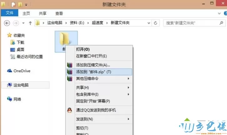 Win8正式版系统使用QQ邮箱发送文件夹的具体教程