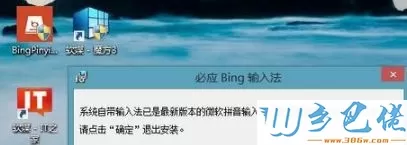 Win8.1系统被微软禁止安装Bing拼音输入法怎么办