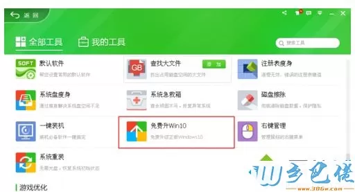 360检测电脑能不能升级win10系统的方法