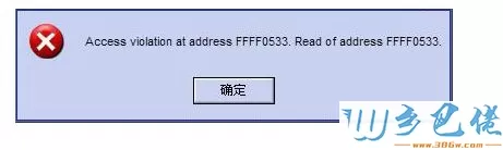 win7运行.exe应用程序提示“access violation at address”错误怎么办