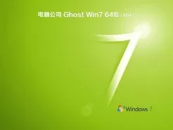 电脑公司ghost win7 64位旗舰版映像文件V2018.07