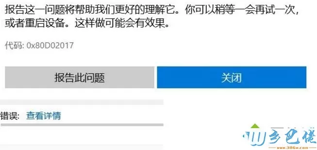 Win10系统下载应用出现0x80D02017错误的解决方法