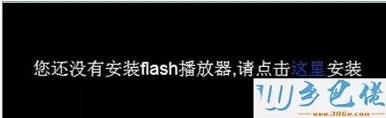 Win8系统用IE10浏览器在线观看视频"没有安装Flash播放器"怎么办