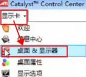 Win7系统怎么通过ati显卡调节屏幕大小