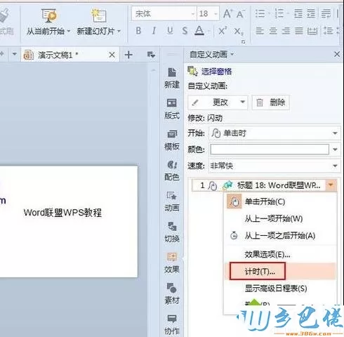 win7系统下wps设置文字连续闪烁的方法