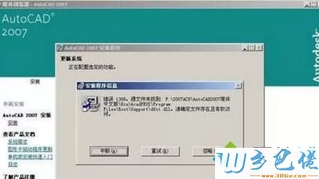 xp系统无法安装cad2007缺少dfst.dll怎么办