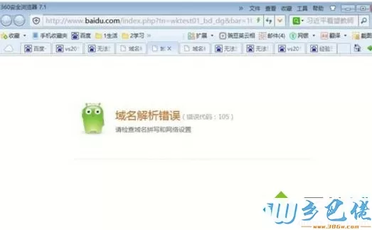 win8系统出现域名解析错误（错误代码：105）怎么办