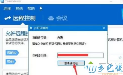 win10系统激活TeamViewer工具的方法