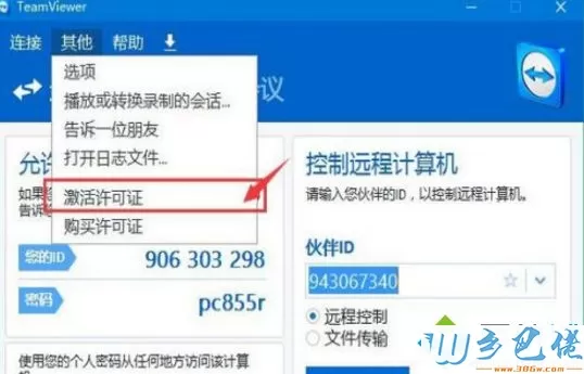 win10系统激活TeamViewer工具的方法