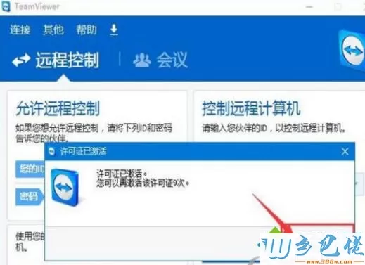 win10系统激活TeamViewer工具的方法