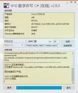 win10数字权利永久激活工具C# v2.8.0绿色版(亲测真正永久激活)