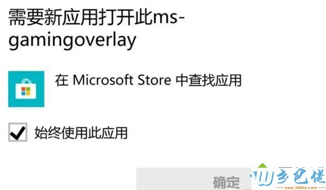 win10玩任何游戏都弹ms-gamingoverlay提示如何解决