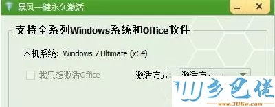 暴风激活工具一键激活office和Windows系统的方法