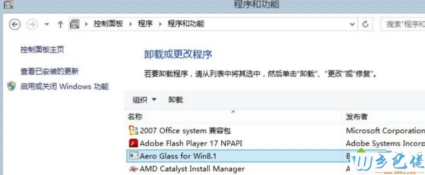 电脑卸载Aero Glass for Win8.1的详细步骤