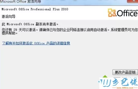 如何解决office2010产品激活失败