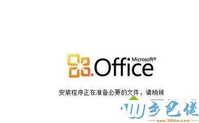 win10安装Office2010简体中文版安装包的方法