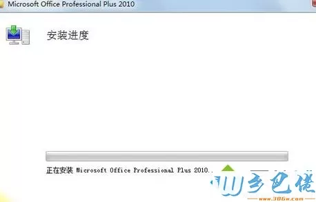 win10安装Office2010简体中文版安装包的方法