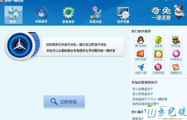 win10系统如何使用奇兔一键还原软件