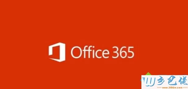 office365永久激活码是多少？激活office365的方法