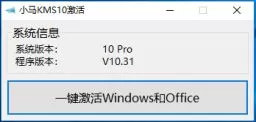 小马win10永久激活工具