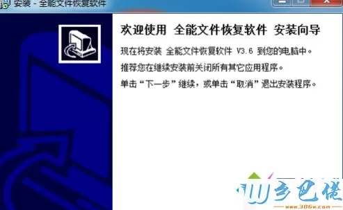 win7怎么安装全能文件恢复软件