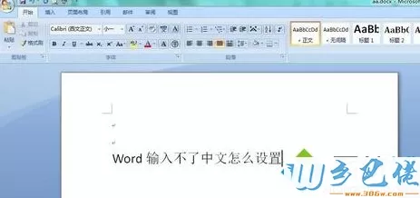 word不能输入中文如何解决