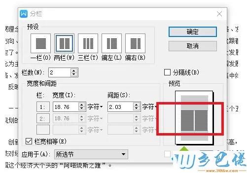 如何用WPS来设置分栏使排版更加整洁和美观