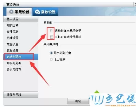 win7打开暴风影音5看电影都有广告怎么去掉