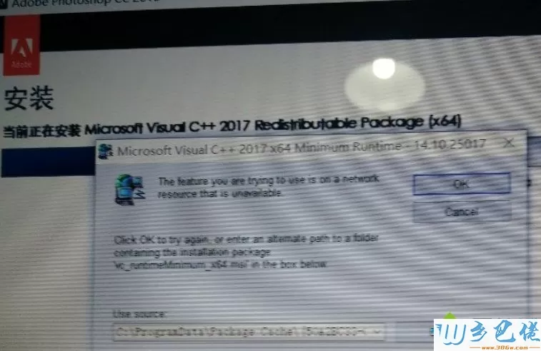 Win10安装ps cc2018提示“Microsoft visualc++ 2017”怎么办