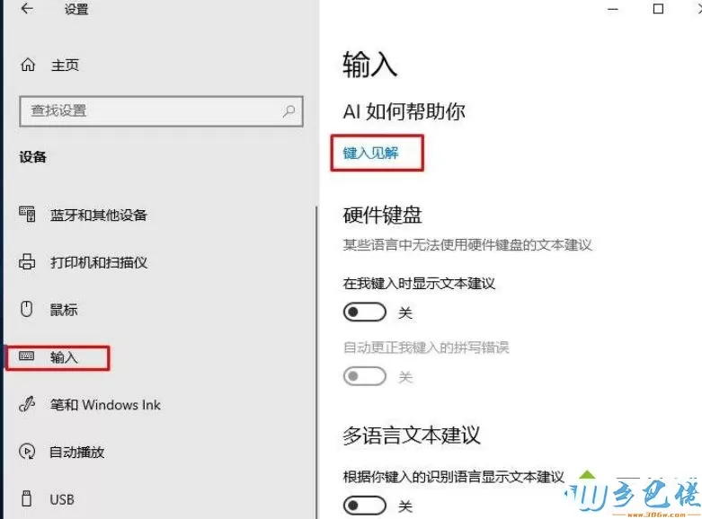 Win10开启“键入见解”提高英文输入效率的方法