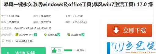 用暴风激活工具激活win7系统的方法