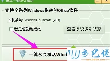 用暴风激活工具激活win7系统的方法