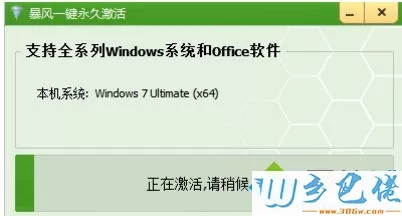 用暴风激活工具激活win7系统的方法