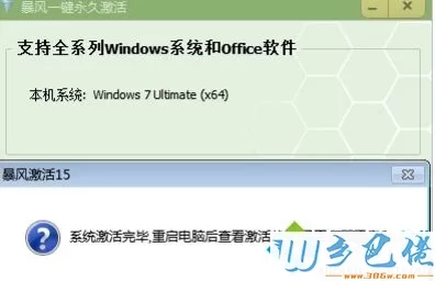 用暴风激活工具激活win7系统的方法