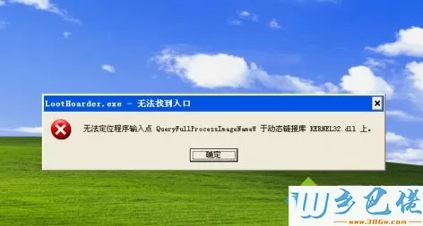 xp系统点击运行软件就显示“运行无法找到入口”怎么办