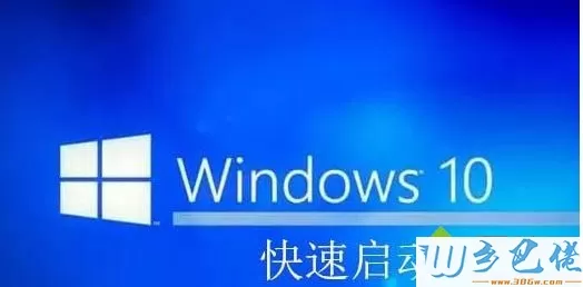 win10快速启动有什么坏处？详细介绍win10快速启动功能  