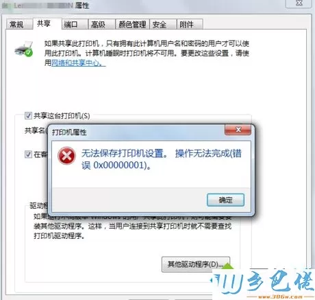 win7共享打印机时提示“无法保存打印机设置，错误0x000006cc”怎么办