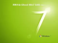 风林火山ghost win7 64位旗舰免激活版v2018.11