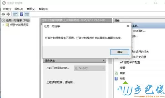 Win10系统设置任务计划程序出现“任务计划程序不可用”如何解决