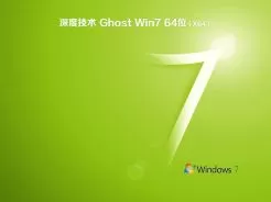 深度技术ghost win7 64位旗舰装机版v2018.12