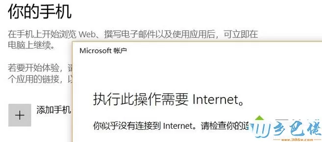 win10系统添加手机显示此操作需要Internet怎么解决