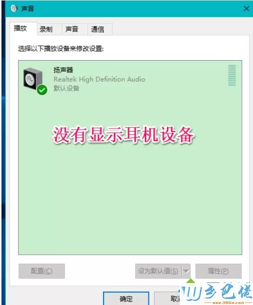 耳机插入win10系统电脑后不显示设备如何解决