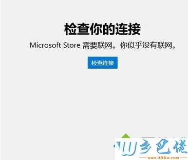 win10无法显示商店提示“检查你的连接 Microsoft Store 需要联网”怎么办