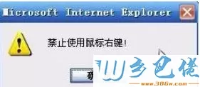 win7右键点击网页提示“禁止使用鼠标右键”怎么办