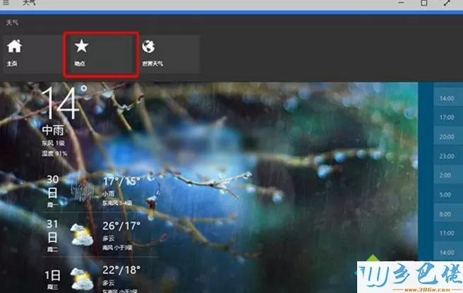 Win10在天气应用添加其他城市的方法