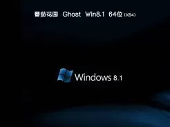 番茄花园ghost win8.1 64位官方标准版v2018.12