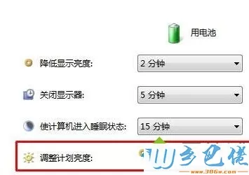 win10笔记本拔下电源后屏幕立马变暗怎么回事