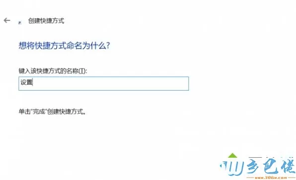 Win10系统怎么在桌面建立“设置”快捷方式