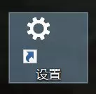 Win10系统怎么在桌面建立“设置”快捷方式