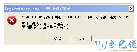 winxp系统开机时出现Supervisory.exe应用程序错误怎么办